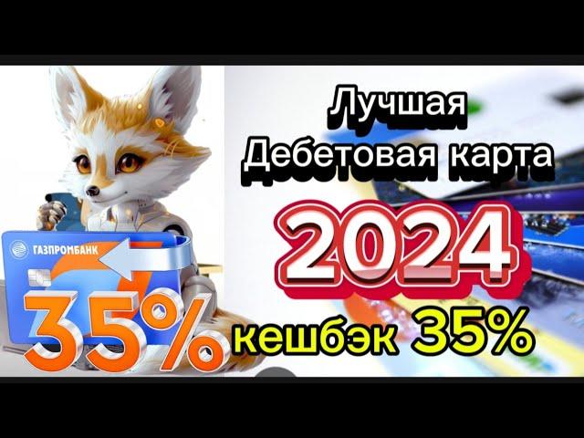 Лучшая Дебетовая карта 2024 от Газпромбанка, Полный обзор дебетовой карты с кэшбэком 35%