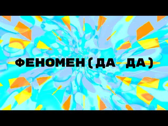 Phenomena (DA DA) | Феномен (ДА ДА) - CLGYouth (Lyric Video)