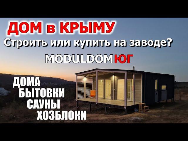 ДОМ в КРЫМУ МОЖНО КУПИТЬ на ЗАВОДЕ! Производство модульных домов и бытовок в Керчи. МОДУЛЬДОМ-ЮГ.