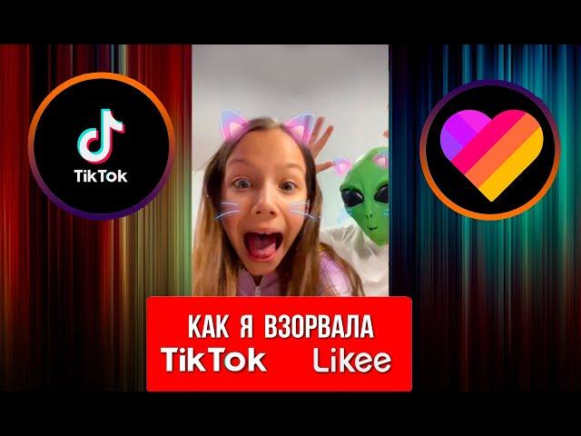 КАК Я ВЗОРВАЛА ТИК ТОК и Likee Шопинг Модный ЛУК / Вики Шоу