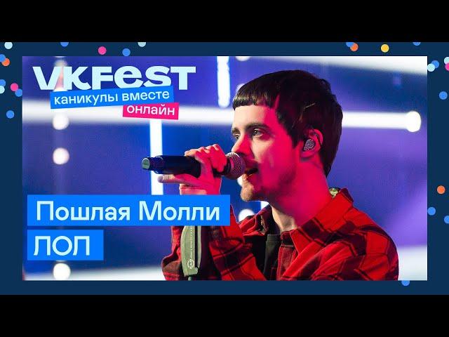 Пошлая Молли — ЛОЛ | Live на VK Fest Онлайн 2022