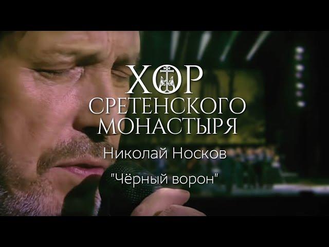 Хор Сретенского монастыря и Николай Носков "Черный ворон"