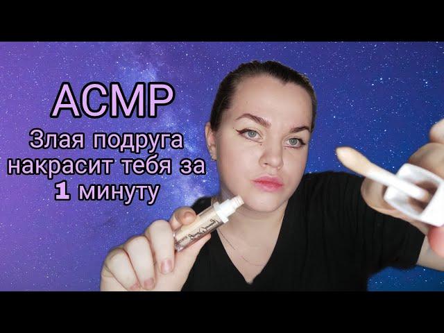 АСМР Злая подруга накрасит тебя за 1 минуту / ASMR Evil girlfriend will make you up in 1 minute .