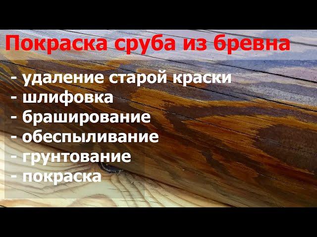 Покраска сруба из бревна. Реставрация. Удаление старой краски. Шлифовка. Андреевские срубы.