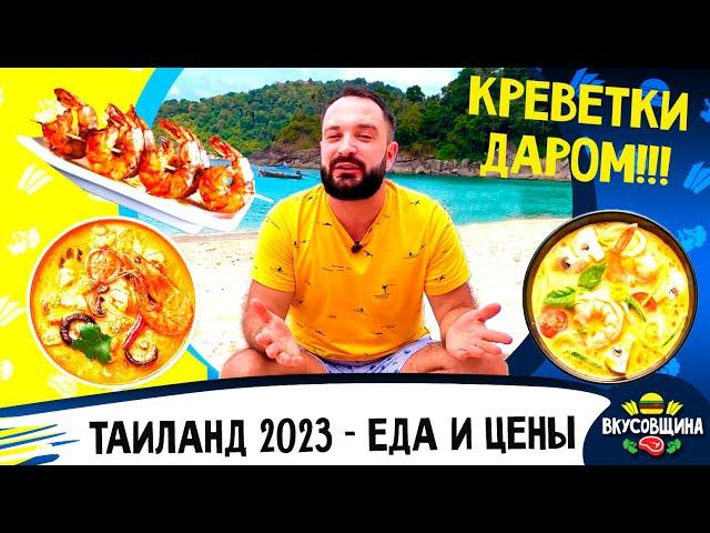 Вкусный Таиланд / Вы должны это попробовать / Что едят на Пхукете