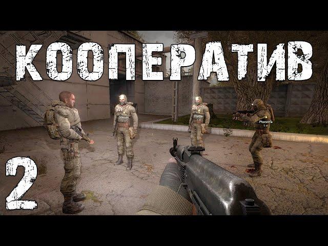 Проходим сюжет Тень Чернобыля вчетвером #2. STALKER xrMPE