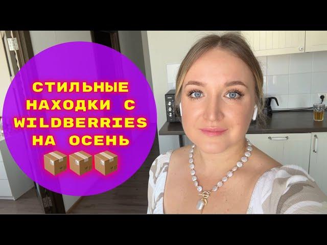 ПОКУПКИ  С WILDBERRIES # 36