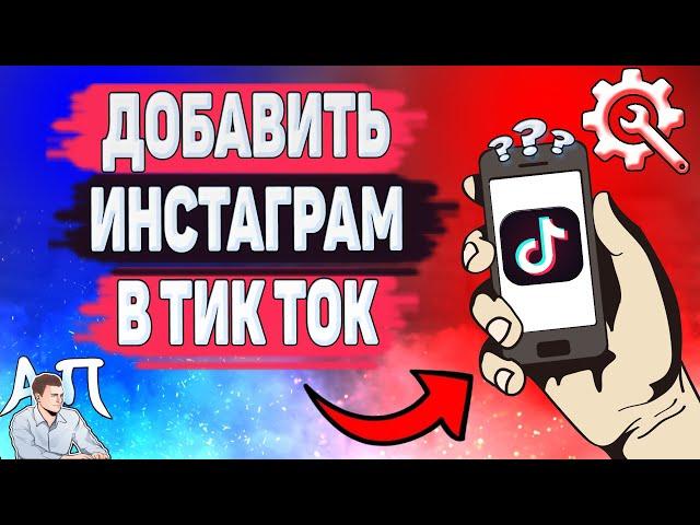 Как добавить инстаграм в Тик Токе? Как связать инсту и Tik Tok?