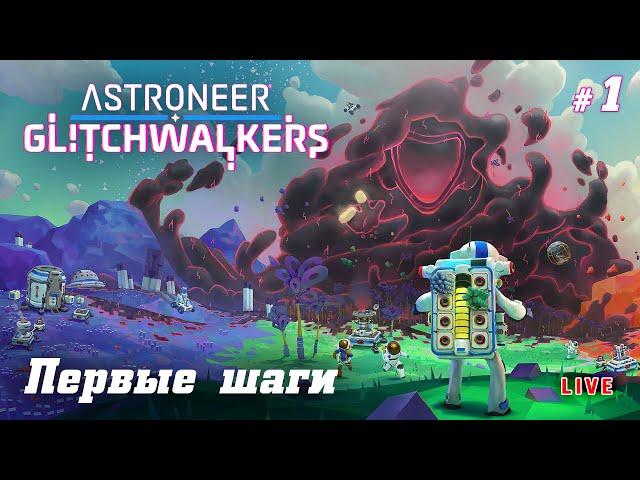 ASTRONEER + Glitchwalkers DLC - Путь к дополнению