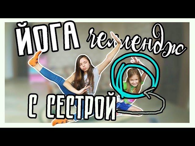 ЙОГА ЧЕЛЛЕНДЖ С СЕСТРОЙ?? ll Виолетта Гончарова