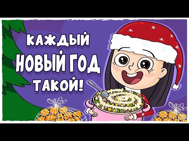 КАЖДЫЙ НОВЫЙ ГОД ТАКОЙ! (Анимация LOLka)