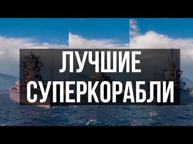  ЛУЧШИЕ СУПЕРКОРАБЛИ  Рейтинг всех суперкораблей + тестовые