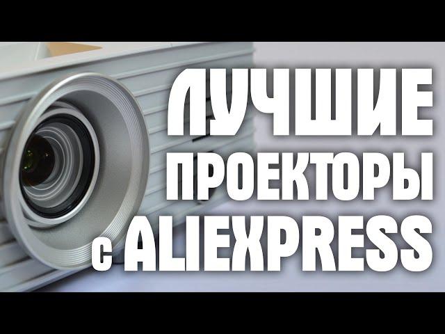 ТЕЛЕВИЗОР БОЛЬШЕ НЕ НУЖЕН! ЛУЧШИЕ ПРОЕКТОРЫ 2020 с АЛИЭКСПРЕСС! КИНОТЕАТР У ВАС ДОМА с ALIEXPRESS!