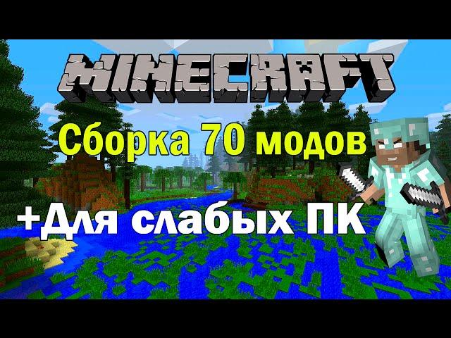 Сборка с модами для Mineсraft 1.7.10 (70 модов+Для слабых ПК)