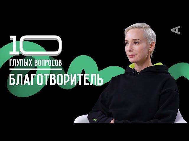 10 глупых вопросов БЛАГОТВОРИТЕЛЮ | Чулпан Хаматова