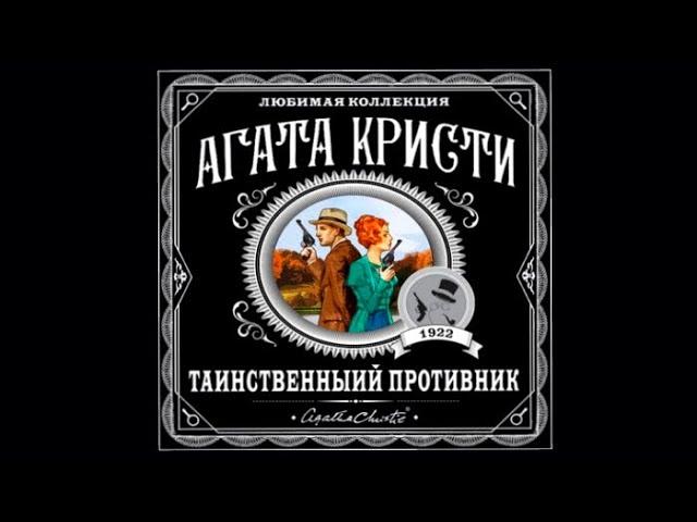 Таинственный противник | Агата Кристи (аудиокнига)