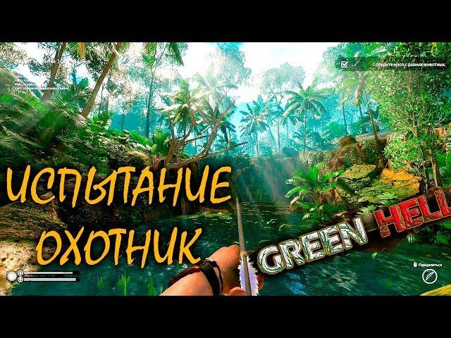 ИСПЫТАНИЕ ОХОТНИК | GREEN HELL ► Прохождение | V 1.1