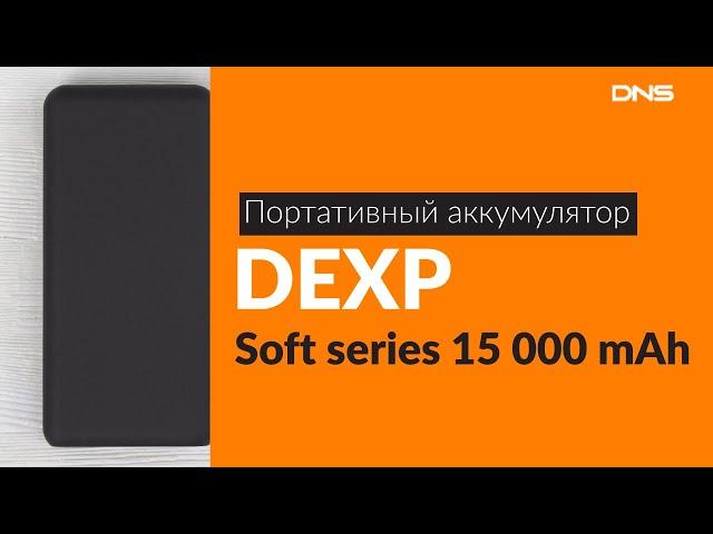 Распаковка портативного аккумулятора DEXP Soft series / Unboxing DEXP Soft series