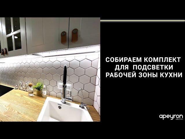 Собираем комплект аксессуаров для светодиодной подсветки рабочей зоны кухни