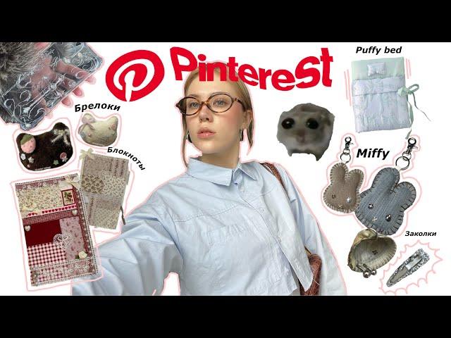 Повторяю идеи из Pinterest 🪸