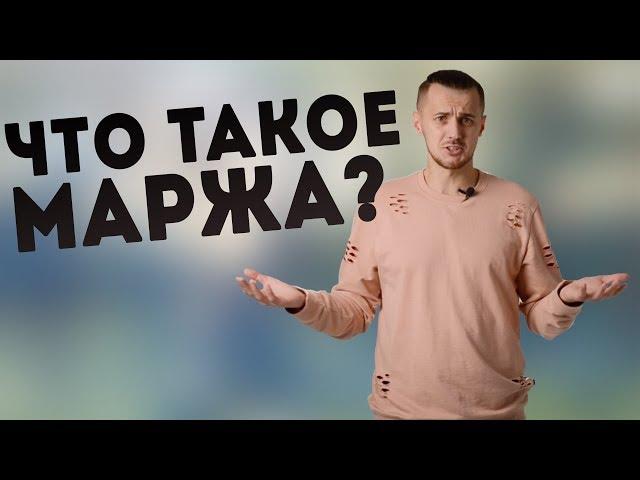 Что такое маржа? Как ее рассчитать?