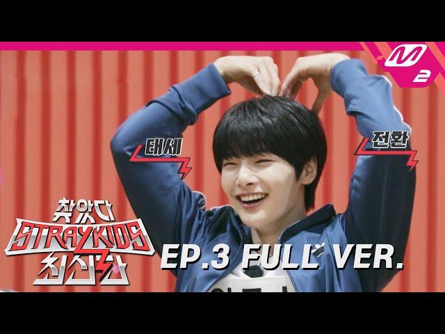 [찾았다 스트레이 키즈 최신판] Ep.3 (Full Ver.) (ENG SUB)