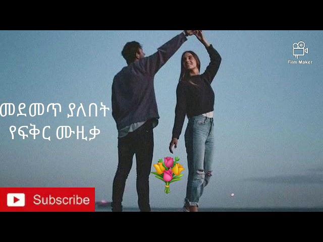 Ethiopian music መደመጥ ያለበት የፍቅር ሙዚቃ 