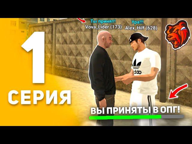 КАК НОВИЧКУ ВСТУПИТЬ В ОПГ на БЛЕК РАША!? / 24 ЧАСА В ОПГ на BLACK RUSSIA #1 / crmp mobile