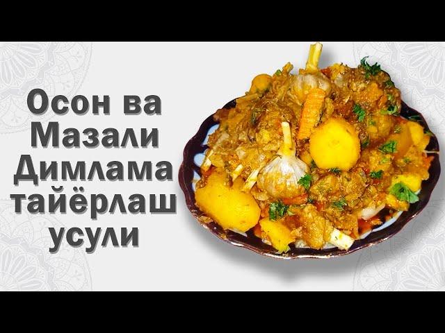 Осон ва Мазали Димлама тайёрлаш усули. Дымляма-легко и вкусно !!!