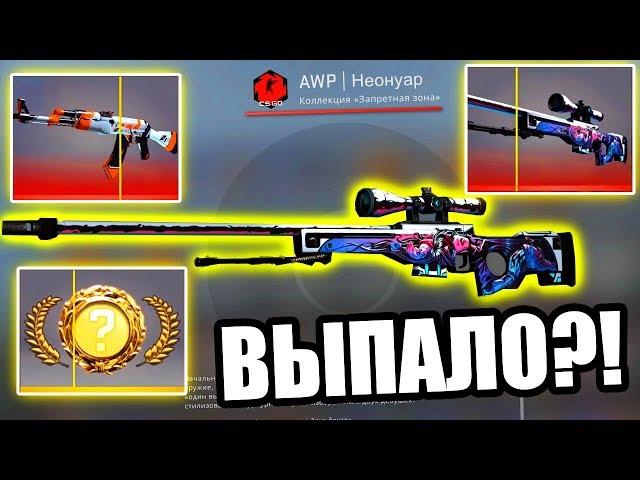 СКОЛЬКО DANGER КЕЙСОВ НУЖНО ОТКРЫТЬ ЧТОБЫ ВЫБИТЬ AK-47 АЗИМОВ AWP НЕОНУАР НОВЫЙ НОЖ В КСГО // CS:GO