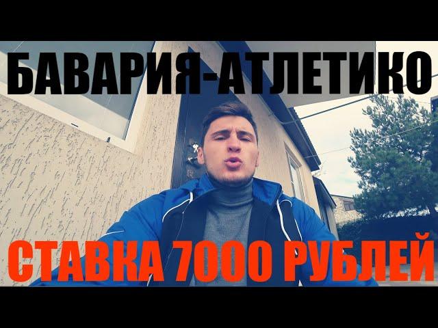 СТАВКА 7000 РУБЛЕЙ, БАВАРИЯ-АТЛЕТИКО, ЛИГА ЧЕМПИОНОВ, ТОЧНЫЙ СЧЁТ!