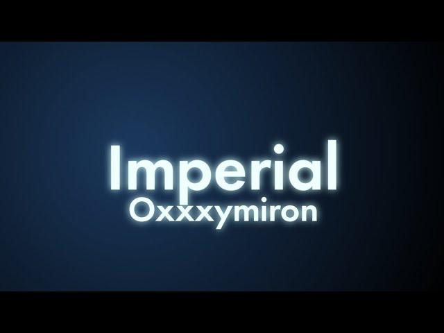 Oxxxymiron - Imperial (Текст/lyrics) | Смутное время