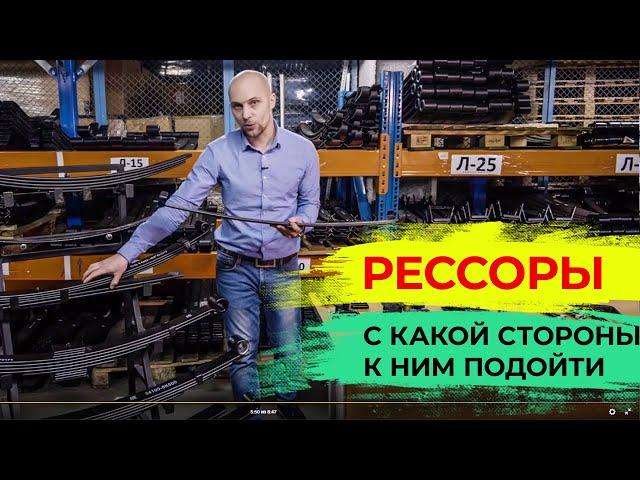 Рессоры для грузовиков. Характеристики, особенности, сопутствующие запчасти.