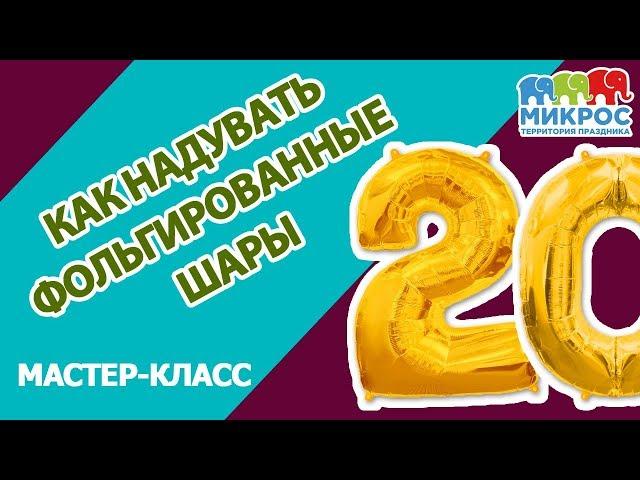 Как надуть фольгированную цифру своими руками?