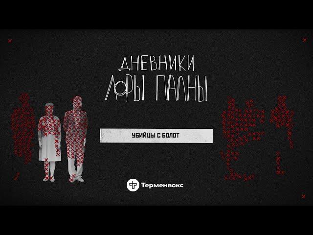 Убийцы с болот: нацизм, созависимость и вереск // Подкаст «Дневники Лоры Палны»