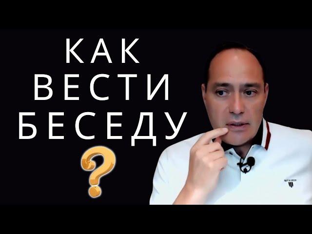 Как разговаривать с кандидатом в бизнес Приглашение в сетевой маркетинг.