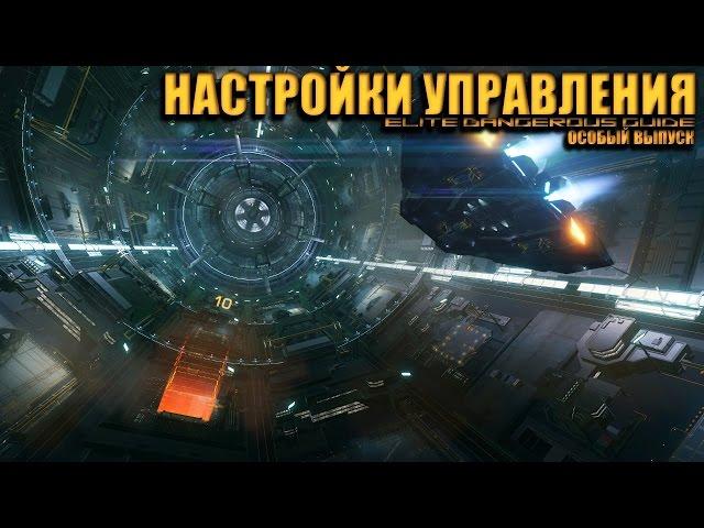 Разбор настроек управления Elite Dangerous