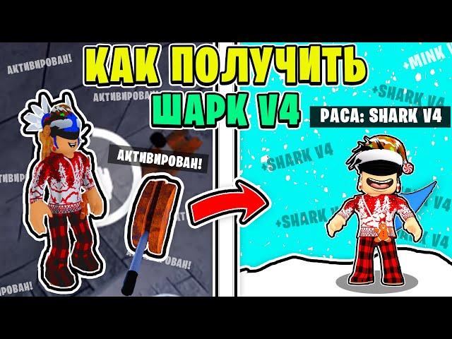 КАК ПОЛУЧИТЬ ШАРК В4 В БЛОКС ФРУТС  ОБЗОР ШАРК V4 БЛОКС ФРУТС Роблокс Раса в4 Shark V4 Как Получить