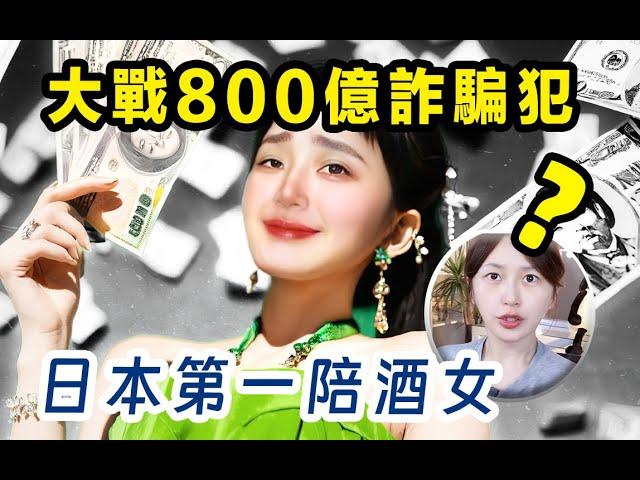 日本第一陪酒女大戰800億詐騙犯？？最全解析！！！