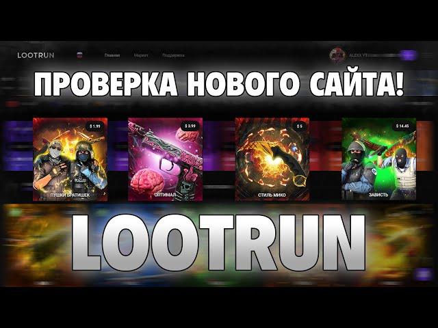 LOOTRUN! НОВЫЙ САЙТ! ПРОВЕРКА НОВОГО САЙТА ОТ СОЗДАТЕЛЕЙ CSGORUN! ОТКРЫТИЕ КЕЙСОВ!