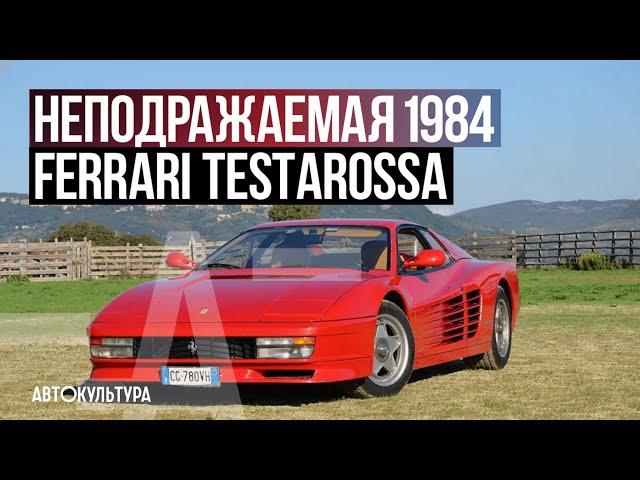 1984 Ferrari Testarossa - Драйверские опыты Давида Чирони