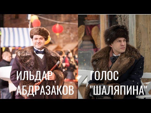 Ильдар Абдразаков — голос "Шаляпина"