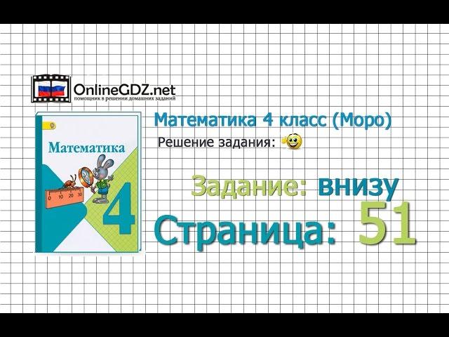 Страница 51 Задание внизу – Математика 4 класс (Моро) Часть 1