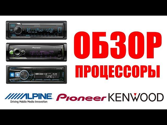 Процессоры от PIONEER, KENWOOD, ALPINE. Различия и нюансы эксплуатации. S520, BT306, 92BT.