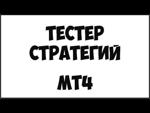 Тестер стратегий MT4 | Как быстро проверить свою торговлю