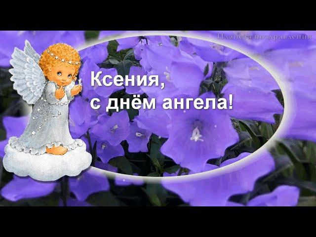 С днем ангела, Ксения!