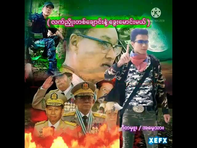 လက္ညိွဳးတစ္ေခ်ာင္းနဲ႔...ေခြးေမာင္မယ္.... ေရ=ဆို=က.လ.ခ.ေအာင္မင္းဦး