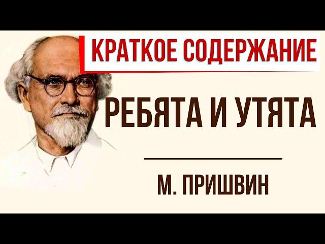 Ребята и утята. Краткое содержание