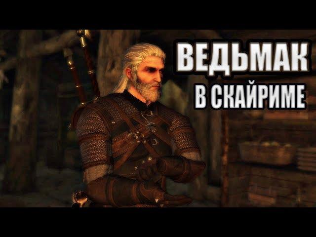 Skyrim mods: ВЕДЬМАК В СКАЙРИМЕ