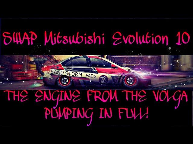 Уличные гонки. ПРОКАЧКА SWAP Mitsubishi Evolution 10 С ДВИГАТЕЛЕМ ОТ ВОЛГИ В ФУЛЛ!!!